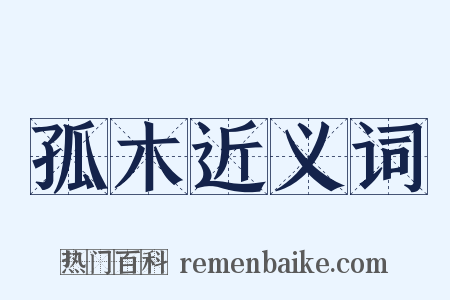 孤木近义词是什么意思的图片